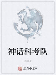神话科考队