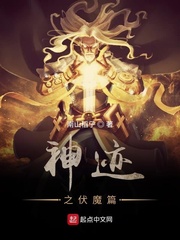 神迹之伏魔篇
