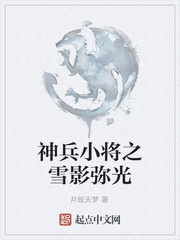 神兵小将之雪影弥光