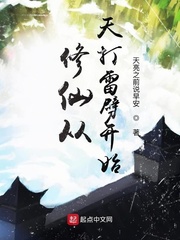 修仙从天打雷劈开始