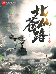 北苍仙路