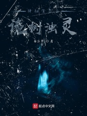 神秘复苏之诡树浊灵