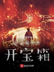 在盗墓世界开宝箱