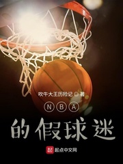 NBA的假球迷