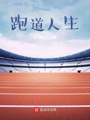 跑道人生