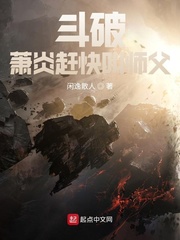 斗破：萧炎赶快喊师父