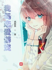 我与恋爱游戏