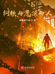 钢铁与魔法与人