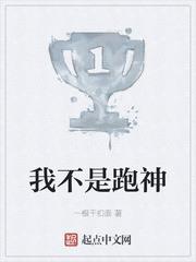我不是跑神