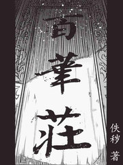 百华庄漫画黑青郎君9