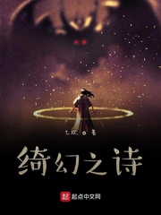 绮幻之诗