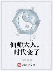 仙师大人，时代变了