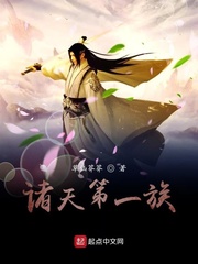 诸天第一族