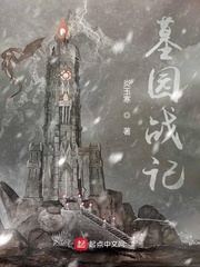 墓园战记