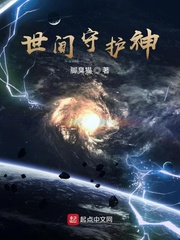世间守护神