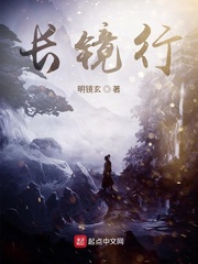 长镜行