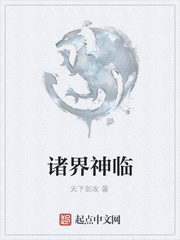 诸界神临
