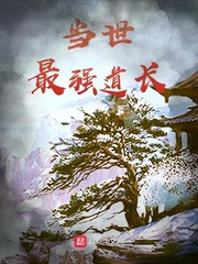 当世最强道长