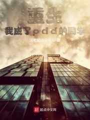 重生：我成了pdd的同学