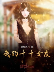 我的千千女友