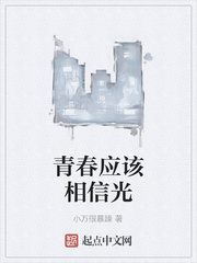 青春应该相信光