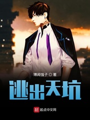 逃出天坑