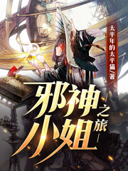 邪神少女之旅