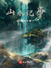 山水记事