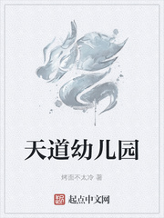 天道幼儿园