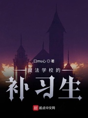 魔法学校的补习生