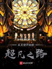 从天使开始的超凡之路