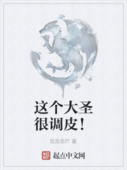这个大圣很调皮！