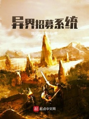 异界招募系统