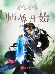 修仙从找师傅开始