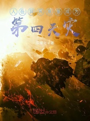 人在异界准备成为第四天灾