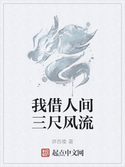 我借人间三尺风流