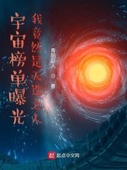 宇宙榜单曝光：我竟然是天选之人