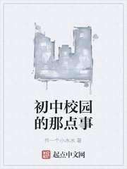 初中校园的那点事