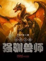 全职之最强驯兽师