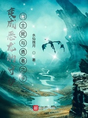 变成恶龙的守护骑士死于勇者之手