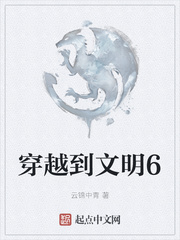 穿越到文明6