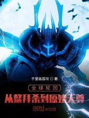 全球轮回：从鳌拜杀到原始天尊