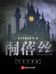 桐蓓丝与无尽黑暗