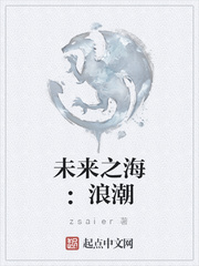 未来之海：浪潮