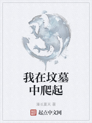 我在坟墓中爬起