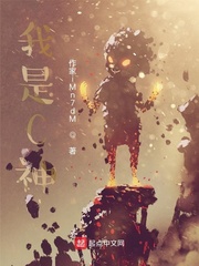 我是C神