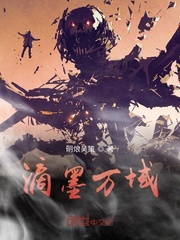 滴墨万域