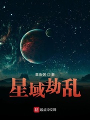 星域劫乱