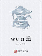 wen道