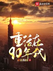 重活在90年代